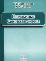 Национальная банковская система