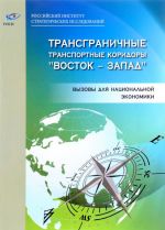 Transgranichnye transportnye koridory "Vostok - Zapad". Vyzovy dlja natsionalnoj ekonomiki. Sbornik dokladov