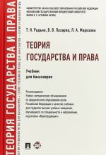 Теория государства и права.Учебник для бакалавров