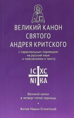 Великий канон святого Андрея Критского с параллельным переводом на русский язык