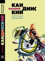 Василий Кандинский