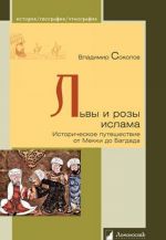 Lvy i rozy islama.Istoricheskoe puteshestvie ot Mekki do Bagdada