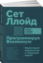 Программируя Вселенную: Квантовый компьютер и будущее науки