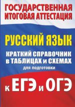 Russkij jazyk. Kratkij spravochnik v tablitsakh i skhemakh dlja podgotovki k EGE i OGE