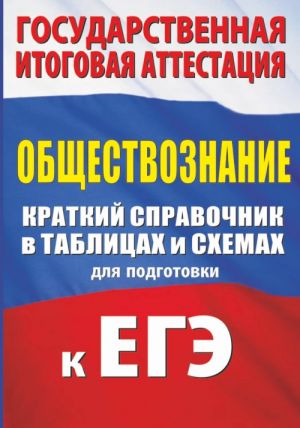 Obschestvoznanie. Kratkij spravochnik v tablitsakh i skhemakh dlja podgotovki k EGE