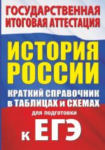 История. Краткий справочник в таблицах и схемах для подготовки к ЕГЭ