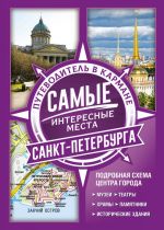 Самые интересные места Санкт-Петербурга