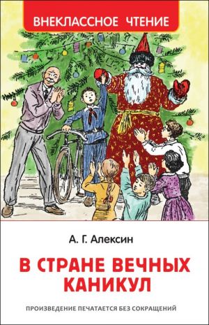 Алексин А. Г. Алексин А. В стране вечных каникул (ВЧ)