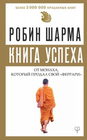 Книга успеха от монаха, который продал свой "феррари"