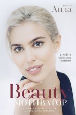 Beauty motivator. Chestnaja kosmetologija ot eksperta krasoty