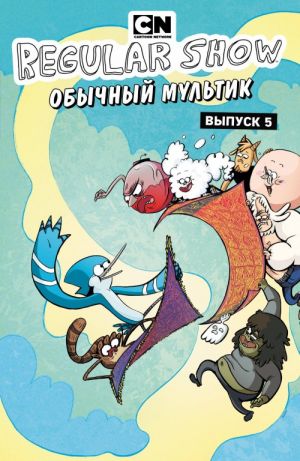 Obychnyj multik. Komiks. Vyp. 5