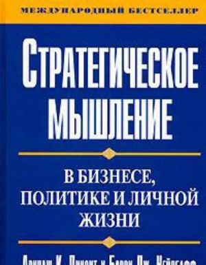 Strategicheskoe myshlenie v biznese, politike i lichnoj zhizni