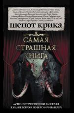 Самая страшная книга. Шепот крика