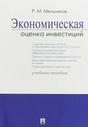 Ekonomicheskaja otsenka investitsij. Uchebnoe posobie