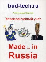 Upravlencheskij uchet. Made not in Russia