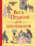 Пушкин А.С. Весь Пушкин для школьников (Все истории)