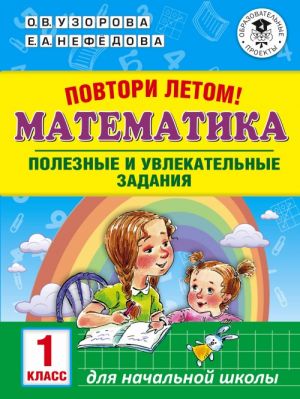 Povtori letom! Matematika. Poleznye i uvlekatelnye zadanija. 1 klass