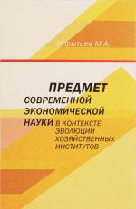 Предмет современной экономической науки в контексте эволюции хозяйственных институтов