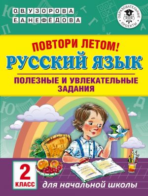 Povtori letom! Russkij jazyk. Poleznye i uvlekatelnye zadanija. 2 klass