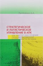 Strategicheskoe i logisticheskoe upravlenie v APK kak faktor obespechenija prodovolstvennoj bezopasnosti regiona