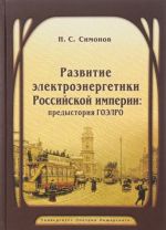 Razvitie elektroenergetiki Rossijskoj imperii. Predystorija GOELRO