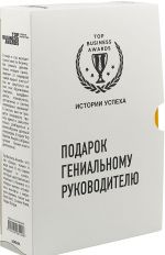 Подарок гениальному руководителю (комплект из 3 книг)