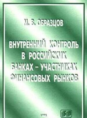 Vnutrennij kontrol v rosijskikh bankakh - uchastnikakh finansovykh rynkov