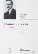 Фридрих Хайек. Собрание сочинений. В 19 томах. Том 7. Экономические циклы. Часть 1