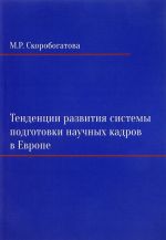 Tendentsii razvitija sistemy podgotovki nauchnykh kadrov v Evrope na primere Velikobritanii, Germanii