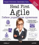 Head First Agile. Gibkoe upravlenie proektami