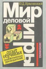 Mir delovoj igry. Opyt obuchenija khozjajstvennykh rukovoditelej