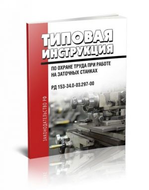 RD 153-34.0-03.297-00. Tipovaja instruktsija po okhrane truda pri rabote na zatochnykh stankakh Utsenennyj tovar (No1)