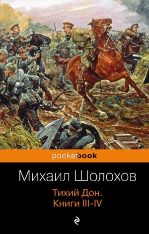 Тихий Дон (комплект из 2-х книг)