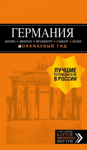 ГЕРМАНИЯ: Берлин, Мюнхен, Франкфурт, Гамбург, Кельн