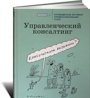 Upravlencheskij konsalting. Putevoditel po rynku professionalnykh uslug