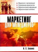 Маркетинг для менеджеров