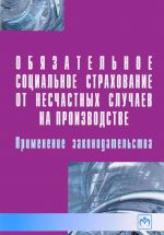 Обязательное социальное страхование от несчастных случаев на производстве. Применение законодательства. Практическое пособие