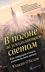 В погоне за ускользающим светом. Как грядущая смерть изменила мою жизнь