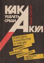 Kak utselet sredi akul: (Operedit konkurentov v umenii prodavat, rukovodit, stimulirovat, zakljuchat sdelki)