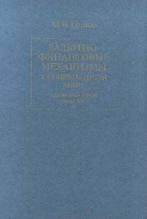 Valjutno - finansovye mekhanizmy v sovremennom mire. Krizisnyj opyt kontsa 90 - kh