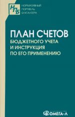 Plan schetov bjudzhetnogo ucheta i instruktsija po ego primeneniju