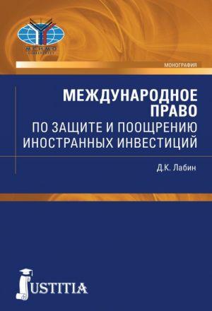 Mezhdunarodnoe pravo po zaschite i pooschreniju inostrannykh investitsij. Monografija