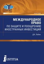 Международное право по защите и поощрению иностранных инвестиций. Монография