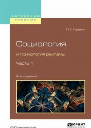 Социология и психология рекламы. Учебное пособие для вузов. В 2 томах. Том 1