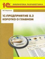 1S: Predprijatie 8.2. Korotko o glavnom. Novye vozmozhnosti versii 8.2 (+ CD-ROM)