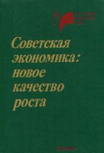 Советская экономика. Новое качество роста