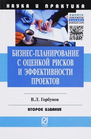 Biznes-planirovanie s otsenkoj riskov i effektivnosti proektov. Nauchno-prakticheskoe posobie