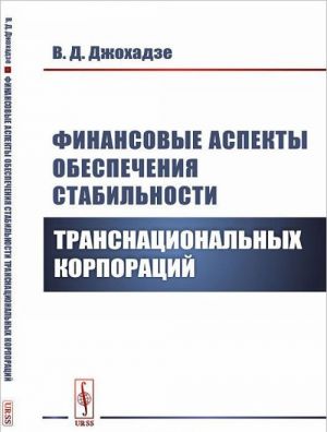 Finansovye aspekty obespechenija stabilnosti transnatsionalnykh korporatsij