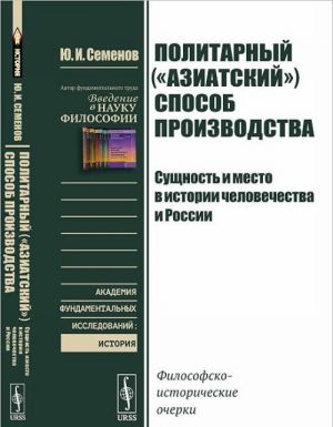 Политарный ("азиатский") способ производства. Сущность и место в истории человечества и России. Философско-исторические очерки