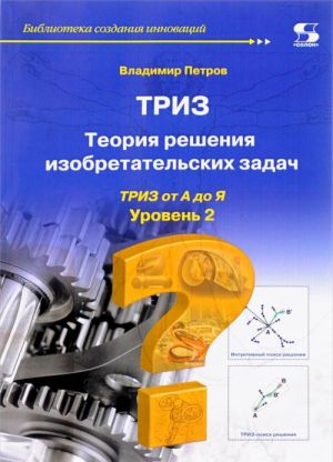 ТРИЗ. Теория решения изобретательских задач. Уровень 2